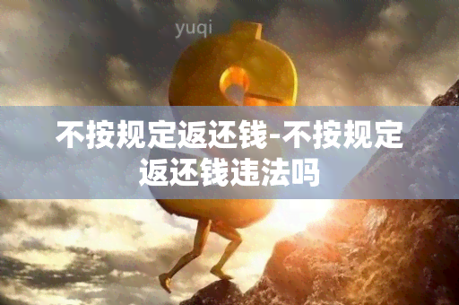 不按规定返还钱-不按规定返还钱违法吗