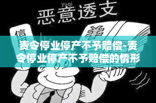 责令停业停产不予赔偿-责令停业停产不予赔偿的情形