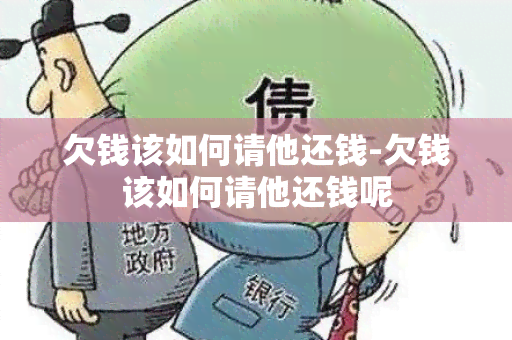 欠钱该如何请他还钱-欠钱该如何请他还钱呢