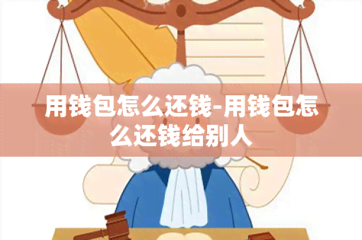 用钱包怎么还钱-用钱包怎么还钱给别人