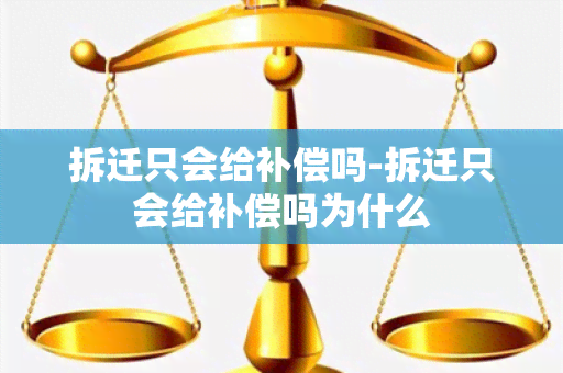 拆迁只会给补偿吗-拆迁只会给补偿吗为什么