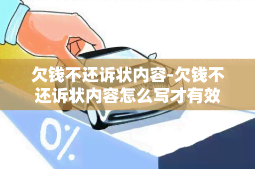 欠钱不还诉状内容-欠钱不还诉状内容怎么写才有效