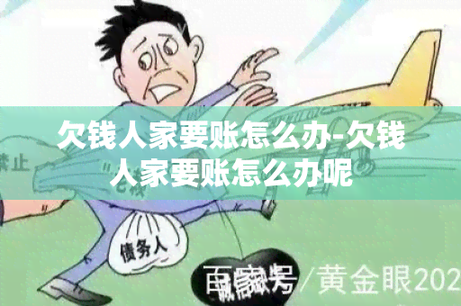 欠钱人家要账怎么办-欠钱人家要账怎么办呢