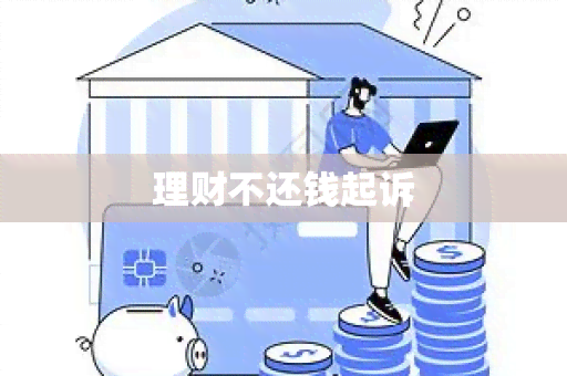 理财不还钱起诉