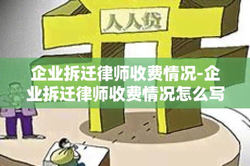 企业拆迁律师收费情况-企业拆迁律师收费情况怎么写