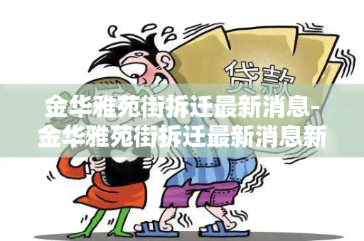 金华雅苑街拆迁最新消息-金华雅苑街拆迁最新消息新闻