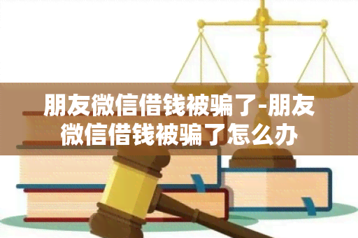 朋友微信借钱被了-朋友微信借钱被了怎么办