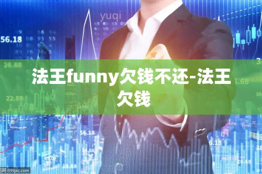 法王funny欠钱不还-法王 欠钱