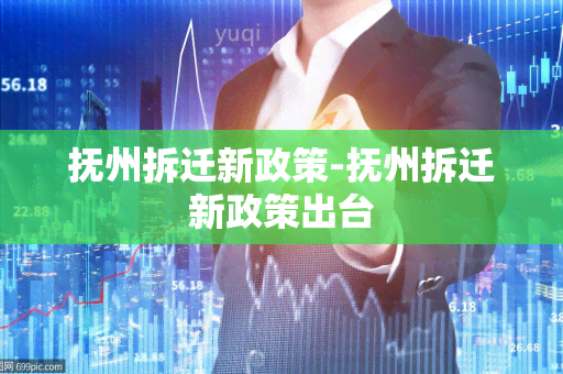 抚州拆迁新政策-抚州拆迁新政策出台