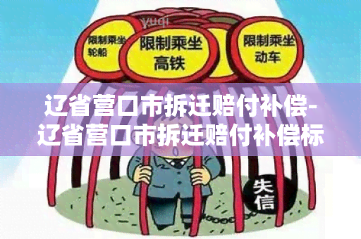 辽省营口市拆迁赔付补偿-辽省营口市拆迁赔付补偿标准