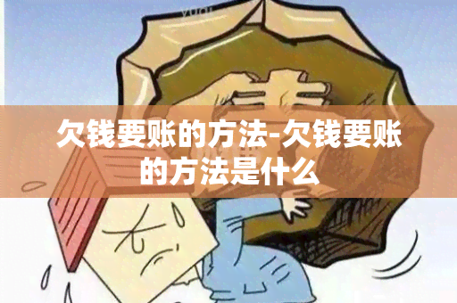 欠钱要账的方法-欠钱要账的方法是什么