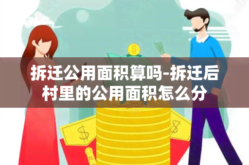 拆迁公用面积算吗-拆迁后村里的公用面积怎么分