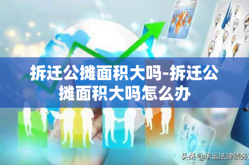 拆迁公摊面积大吗-拆迁公摊面积大吗怎么办