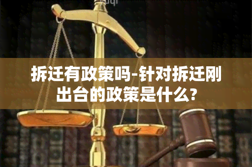 拆迁有政策吗-针对拆迁刚出台的政策是什么?