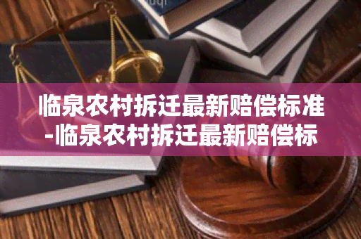 临泉农村拆迁最新赔偿标准-临泉农村拆迁最新赔偿标准是多少