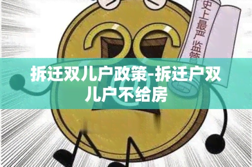 拆迁双儿户政策-拆迁户双儿户不给房