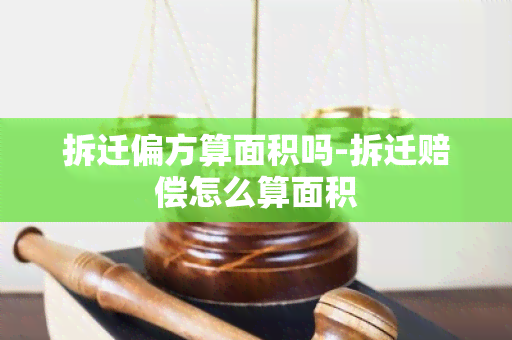 拆迁偏方算面积吗-拆迁赔偿怎么算面积