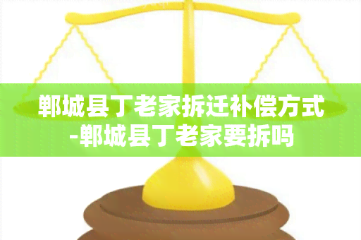 郸城县丁老家拆迁补偿方式-郸城县丁老家要拆吗