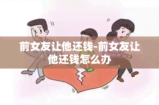 前女友让他还钱-前女友让他还钱怎么办