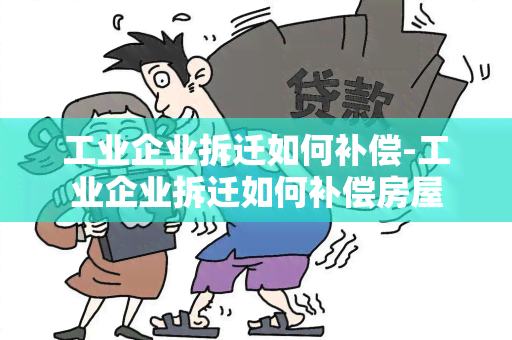 工业企业拆迁如何补偿-工业企业拆迁如何补偿房屋