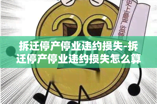 拆迁停产停业违约损失-拆迁停产停业违约损失怎么算