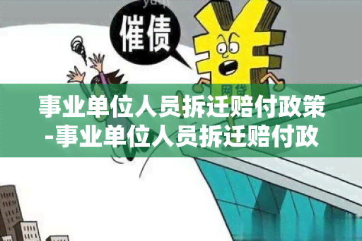 事业单位人员拆迁赔付政策-事业单位人员拆迁赔付政策文件