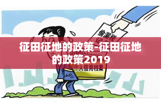 征田征地的政策-征田征地的政策2019