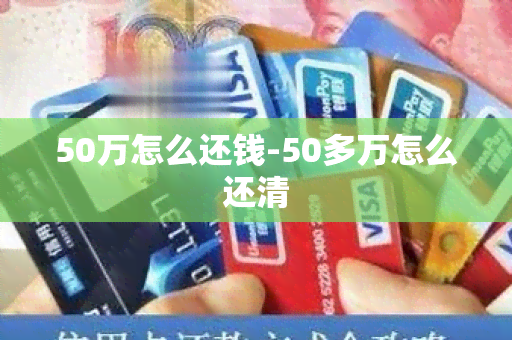 50万怎么还钱-50多万怎么还清