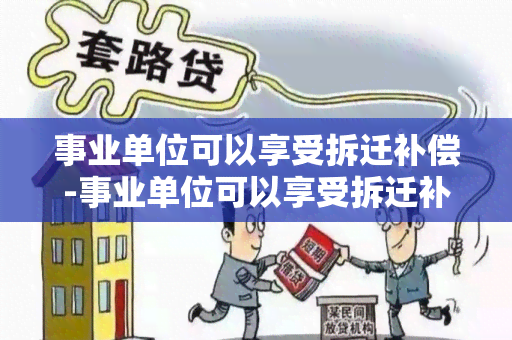 事业单位可以享受拆迁补偿-事业单位可以享受拆迁补偿吗