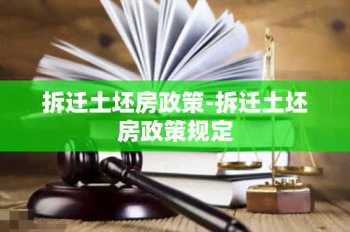 拆迁土坯房政策-拆迁土坯房政策规定