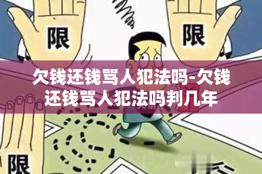 欠钱还钱骂人犯法吗-欠钱还钱骂人犯法吗判几年