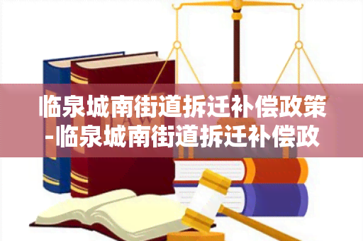 临泉城南街道拆迁补偿政策-临泉城南街道拆迁补偿政策文件