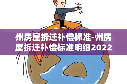 州房屋拆迁补偿标准-州房屋拆迁补偿标准明细2022计算