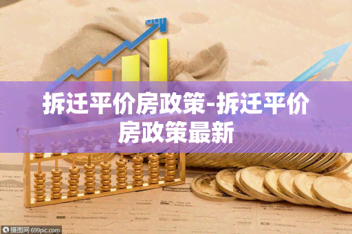 拆迁平价房政策-拆迁平价房政策最新