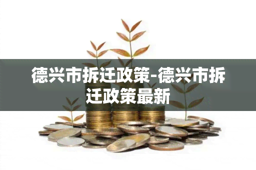 德兴市拆迁政策-德兴市拆迁政策最新