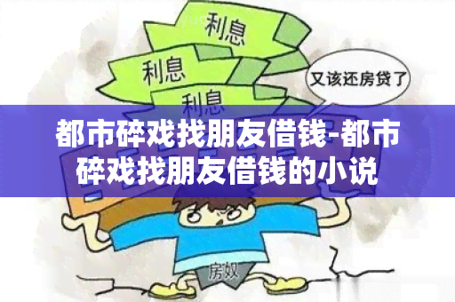 都市碎戏找朋友借钱-都市碎戏找朋友借钱的小说