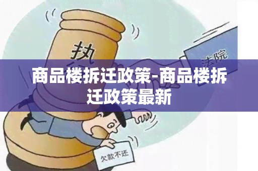 商品楼拆迁政策-商品楼拆迁政策最新