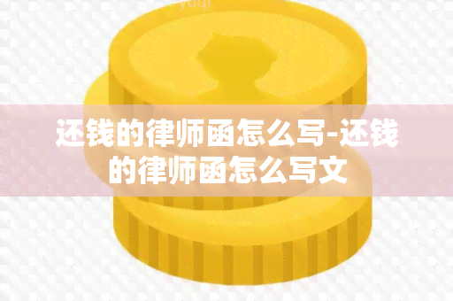 还钱的律师函怎么写-还钱的律师函怎么写文