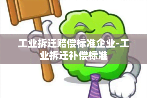 工业拆迁赔偿标准企业-工业拆迁补偿标准