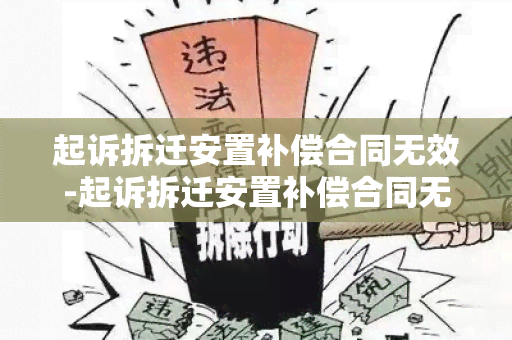 起诉拆迁安置补偿合同无效-起诉拆迁安置补偿合同无效怎么办