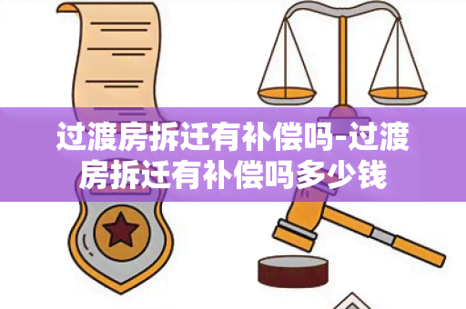 过渡房拆迁有补偿吗-过渡房拆迁有补偿吗多少钱