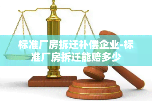 标准厂房拆迁补偿企业-标准厂房拆迁能赔多少