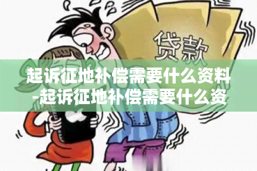 起诉征地补偿需要什么资料-起诉征地补偿需要什么资料和手续