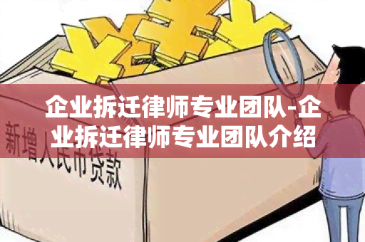 企业拆迁律师专业团队-企业拆迁律师专业团队介绍