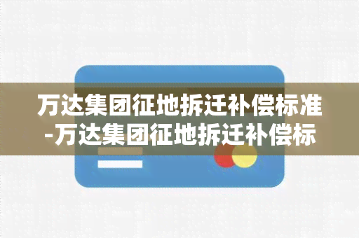 万达集团征地拆迁补偿标准-万达集团征地拆迁补偿标准是多少