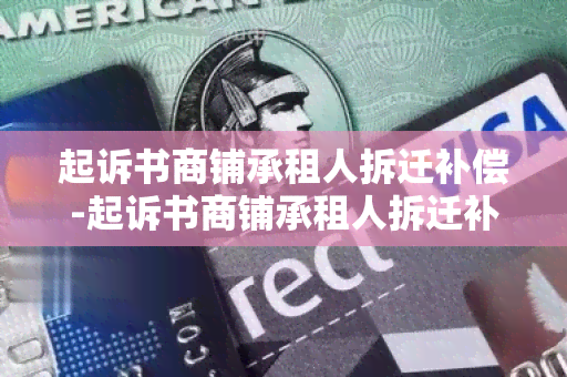 起诉书商铺承租人拆迁补偿-起诉书商铺承租人拆迁补偿怎么写