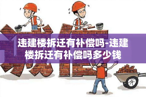 违建楼拆迁有补偿吗-违建楼拆迁有补偿吗多少钱