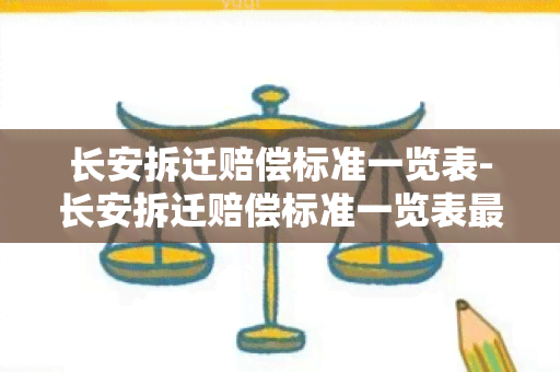 长安拆迁赔偿标准一览表-长安拆迁赔偿标准一览表最新