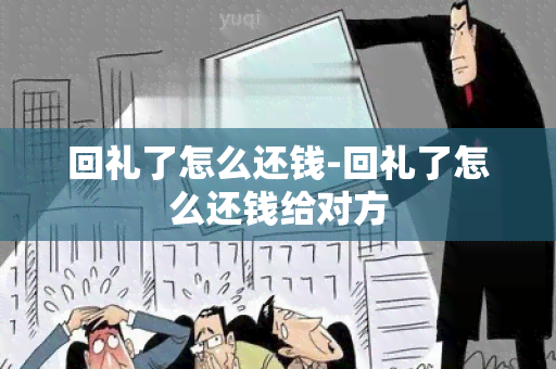 回礼了怎么还钱-回礼了怎么还钱给对方