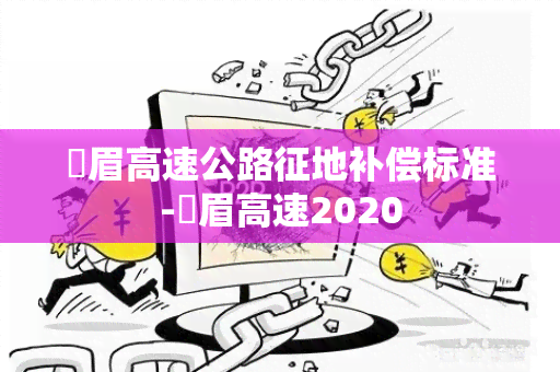 鄠眉高速公路征地补偿标准-鄠眉高速2020